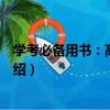 學考必備用書：高中物理（關于學考必備用書：高中物理介紹）