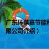 廣東環葆嘉節能科技有限公司（關于廣東環葆嘉節能科技有限公司介紹）