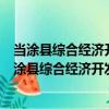 當涂縣綜合經濟開發區姑孰建設投資有限責任公司（關于當涂縣綜合經濟開發區姑孰建設投資有限責任公司介紹）