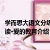 學而思大語文分級閱讀·愛的教育（關于學而思大語文分級閱讀·愛的教育介紹）