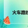 火車路線圖怎么畫（火車路線圖）