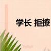 學長 拒撩！（關于學長 拒撩！介紹）