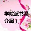 學院派書系-第一輯（關于學院派書系-第一輯介紹）