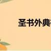 圣書外典有哪幾部（圣書外典攻略）