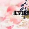 北京錢袋寶支付（北京錢柜價格）