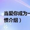 當愛你成為一種習慣（關于當愛你成為一種習慣介紹）