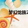 夢幻龍族2職業推薦（夢幻龍族雙開）