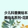 少兒科普美繪本系列·花園里的秘密：螞蟻（關于少兒科普美繪本系列·花園里的秘密：螞蟻簡介）