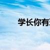 學長你有理（關于學長你有理介紹）