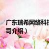 廣東瑞希網絡科技有限公司（關于廣東瑞希網絡科技有限公司介紹）