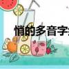 悄的多音字組詞大全（悄的多音字組詞）