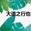 大道之行也古今異義（大道之行也譯文）