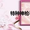特種神槍手2中文版（特種神槍手2）