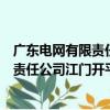 廣東電網有限責任公司江門開平供電局（關于廣東電網有限責任公司江門開平供電局介紹）