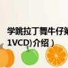 學跳拉丁舞牛仔第1輯(1VCD)（關于學跳拉丁舞牛仔第1輯(1VCD)介紹）