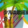 少兒讀歌謠猜字謎（關于少兒讀歌謠猜字謎簡介）
