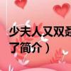 少夫人又雙叒睡著了（關于少夫人又雙叒睡著了簡介）