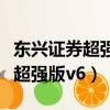 東興證券超強版在手機上怎么下載（東興證券超強版v6）