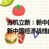 當機立斷：新中國經濟戰線的第二大戰役（關于當機立斷：新中國經濟戰線的第二大戰役介紹）
