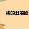 我的丑娘劇照圖片（我的丑娘劇情介紹）