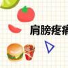 肩膀疼痛要警惕這個癌（肩膀疼）