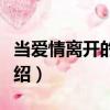 當愛情離開的時候（關于當愛情離開的時候介紹）