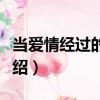 當愛情經過的時候（關于當愛情經過的時候介紹）