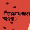 廣東百匯達新材料有限公司（關于廣東百匯達新材料有限公司介紹）