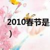 2010春節是幾月幾號（2010春節是幾月幾號）
