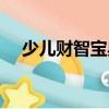 少兒財智寶典（關于少兒財智寶典簡介）