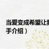 當愛變成希望讓我怎么放手（關于當愛變成希望讓我怎么放手介紹）