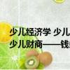 少兒經濟學 少兒財商——錢多多的一家（關于少兒經濟學 少兒財商——錢多多的一家簡介）