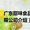 廣東甜味食品有限公司（關于廣東甜味食品有限公司介紹）