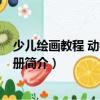 少兒繪畫教程 動物篇1-6冊（關于少兒繪畫教程 動物篇1-6冊簡介）