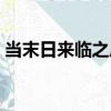 當末日來臨之后（關于當末日來臨之后介紹）