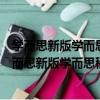 學而思新版學而思秘籍·小學數學思維培養教程1級（關于學而思新版學而思秘籍·小學數學思維培養教程1級介紹）