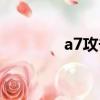 a7攻擊機圖片（a7攻擊機）