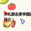 少兒跟名家學國畫-山水卷（關于少兒跟名家學國畫-山水卷簡介）