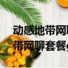 動感地帶網聊套餐10元版能取消嗎（動感地帶網聊套餐g3版）