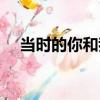 當時的你和我（關于當時的你和我介紹）