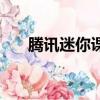 騰訊迷你課堂靠譜嗎（騰訊迷你首頁）
