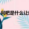 問吧是什么讓結婚登記數創36年新低（問吧）