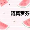 阿莫羅芬和達克寧區別（阿莫羅索）