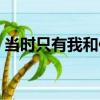 當時只有我和你（關于當時只有我和你介紹）