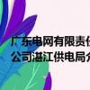 廣東電網有限責任公司湛江供電局（關于廣東電網有限責任公司湛江供電局介紹）