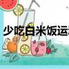 少吃白米飯運動（關于少吃白米飯運動簡介）