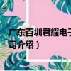 廣東百圳君耀電子有限公司（關于廣東百圳君耀電子有限公司介紹）