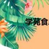 學苑食府（關于學苑食府介紹）