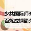少共國際師3：百煉成鋼（關于少共國際師3：百煉成鋼簡介）
