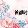 首都時代影院（首都時代影院）